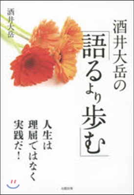 酒井大岳の「語るより步む」