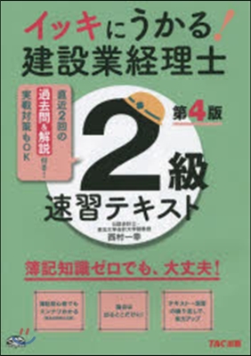 建設業經理士2級速習テキスト 第4版