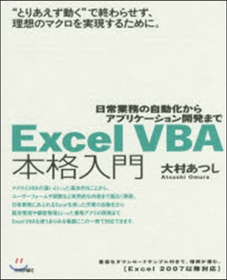 Excel VBA本格入門~日常業務の自