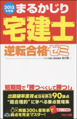 ’15 まるかじり宅建士逆轉合格ゼミ