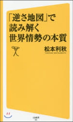 「逆さ地圖」で讀み解く世界情勢の本質