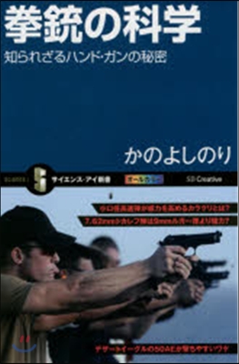 拳銃の科學 知られざるハンド.ガンの秘密