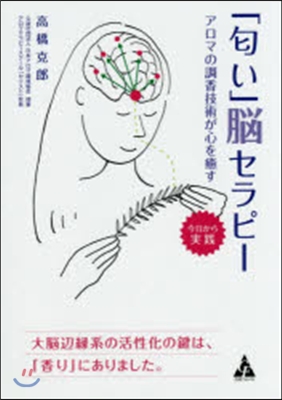 「においい」腦セラピ- アロマの調香技術が心