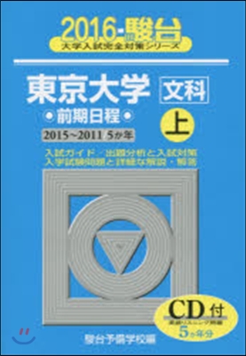 東京大學 文科 前期日程 上 CD付