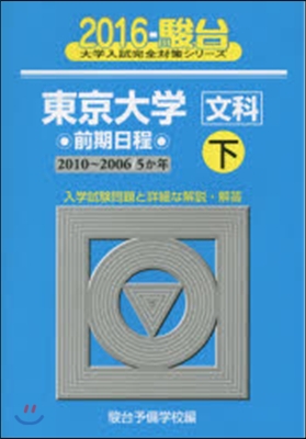 東京大學 文科 前期日程 下