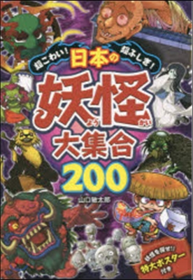 日本の妖怪大集合200