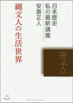 繩文人の生活世界