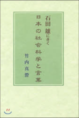 石田雄にきく－日本の社會科學と言葉