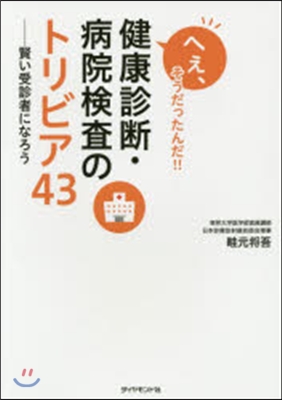 健康診斷.病院檢査のトリビア43