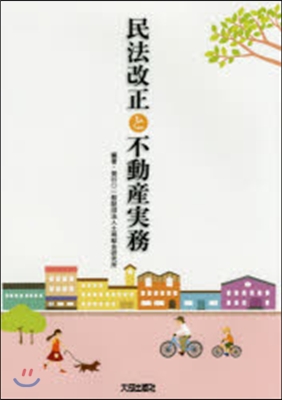 民法改正と不動産實務