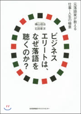 ビジネスエリ-トは,なぜ落語を聽くのか?