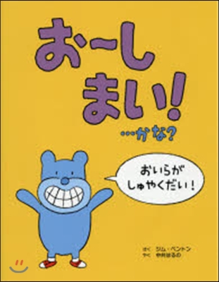 お~しまい!…かな?