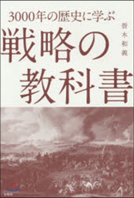 3000年の歷史に學ぶ戰略の敎科書