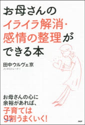 お母さんのイライラ解消.感情の整理ができ