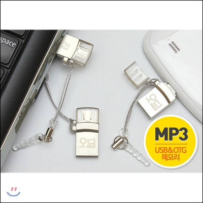 OTG형 MP3 USB메모리  : 핸드폰, 컴퓨터, 차안에서 듣는 오디의 일상생활음악 90곡 + USB 8G 메모리