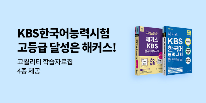 KBS한국어능력시험 해커스로 고득점 달성