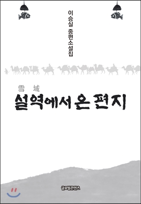 설역에서 온 편지