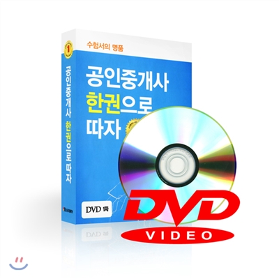 2015 공인중개사 한권으로 따자 1차 DVD (교재 별매)