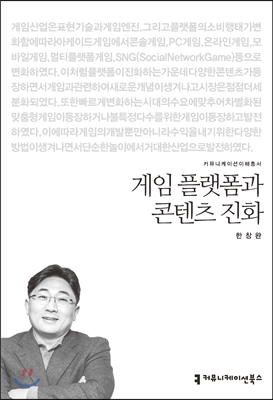 게임 플랫폼과 콘텐츠 진화