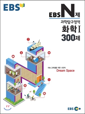 EBS N제 과학탐구영역 화학 1 300제 (2015년)