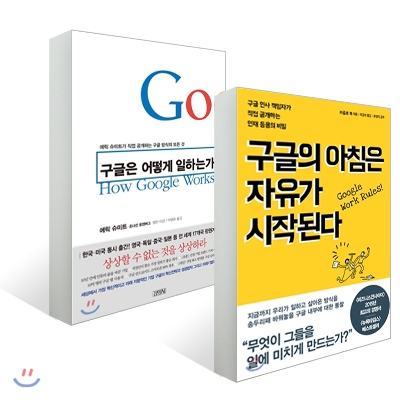 구글의 아침은 자유가 시작된다 + 구글은 어떻게 일하는가