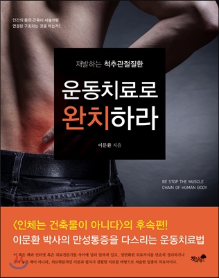 재발하는 척추관절질환 운동치료로 완치하라