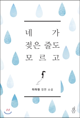 [중고] 네가 젖은 줄도 모르고