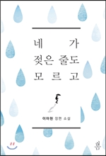 네가 젖은 줄도 모르고