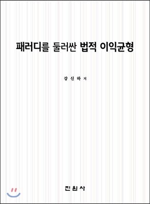 패러디를 둘러싼 법적 이익균형