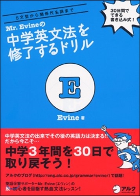 Mr. Evineの中學英文法を修了するドリル