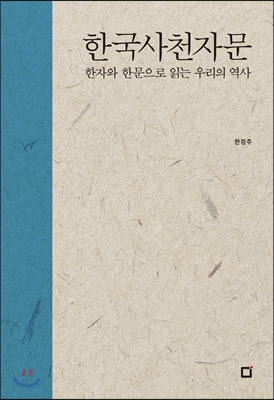 한국사 천자문