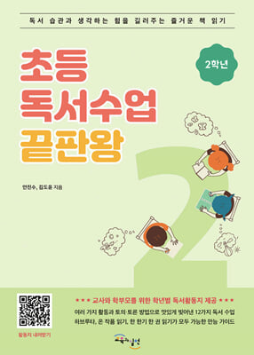 초등독서수업 끝판왕 2학년