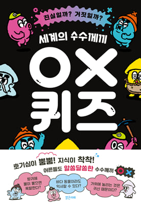 세계의 수수께끼 OX 퀴즈