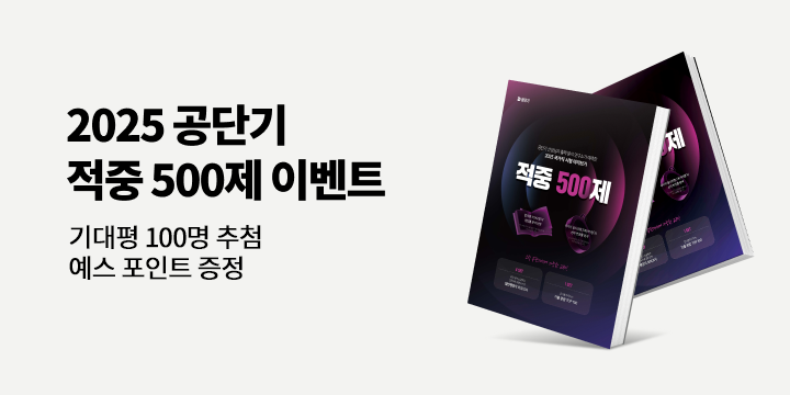 『공단기 적중 500제』 기대평 이벤트