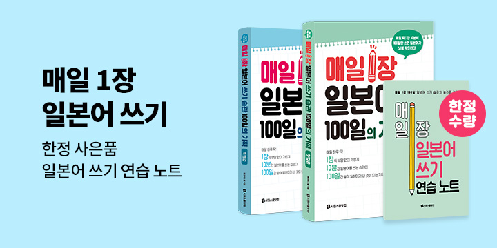 『매일 1장 일본어 쓰기 습관 100일의 기적』 시리즈 스페셜 이벤트