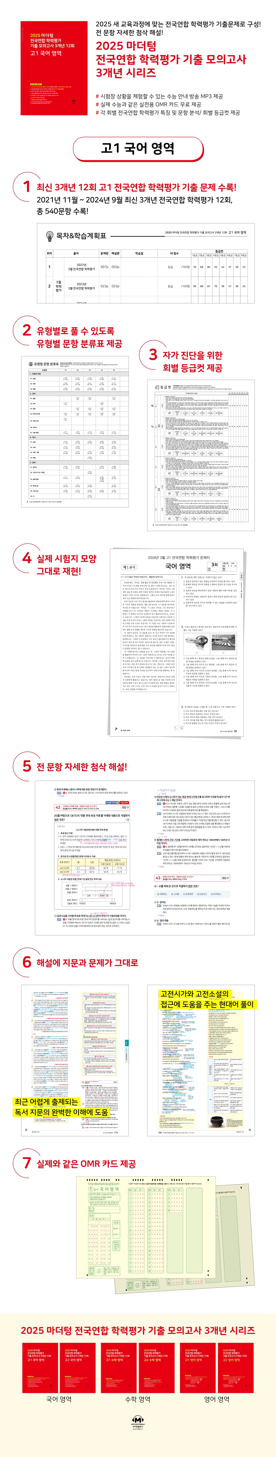 2025 마더텅 전국연합 학력평가 기출 모의고사 3개년 12회 고1 국어 영역_상세이미지