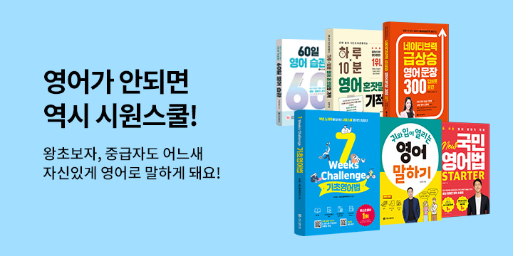 시원스쿨 영어 기획전