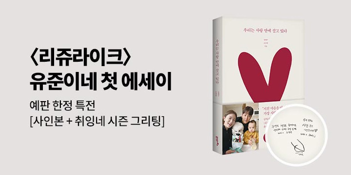 리쥬라이크 첫 에세이 『우리는 사랑 안에 살고 있다』 출간 