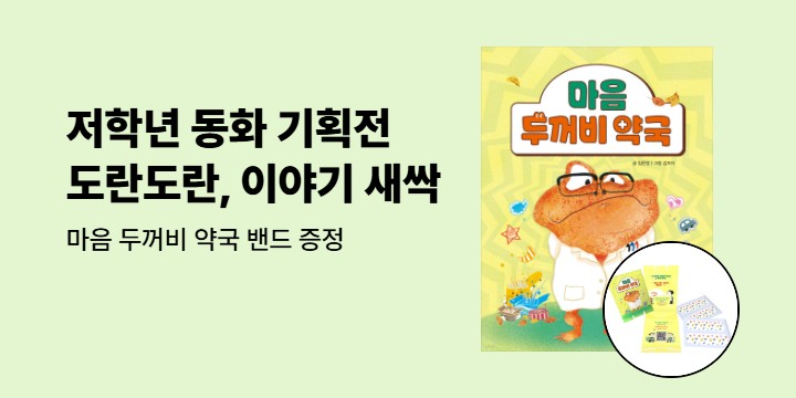 저학년 읽기 동화 기획전 - 밴드 증정