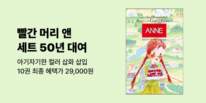 [50년 대여] <ANNE 세트> 최종 혜택가 29,000원