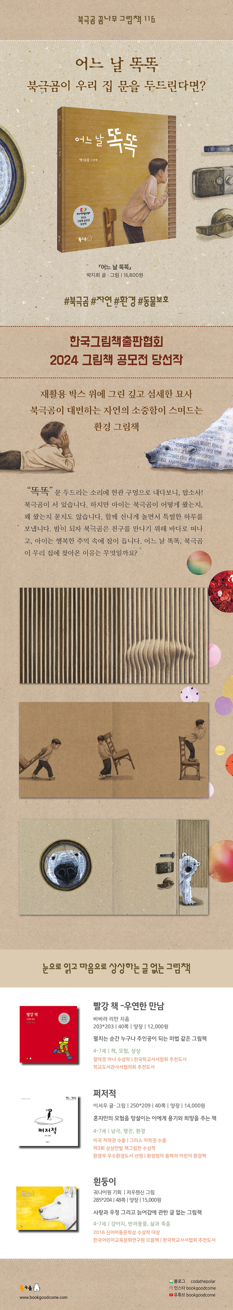 어느 날 똑똑 (북극곰 꿈나무 그림책 116) 상세이미지