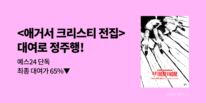 [65%▼] 예스24 단독 황금가지 애거서 크리스티 전집 대여전