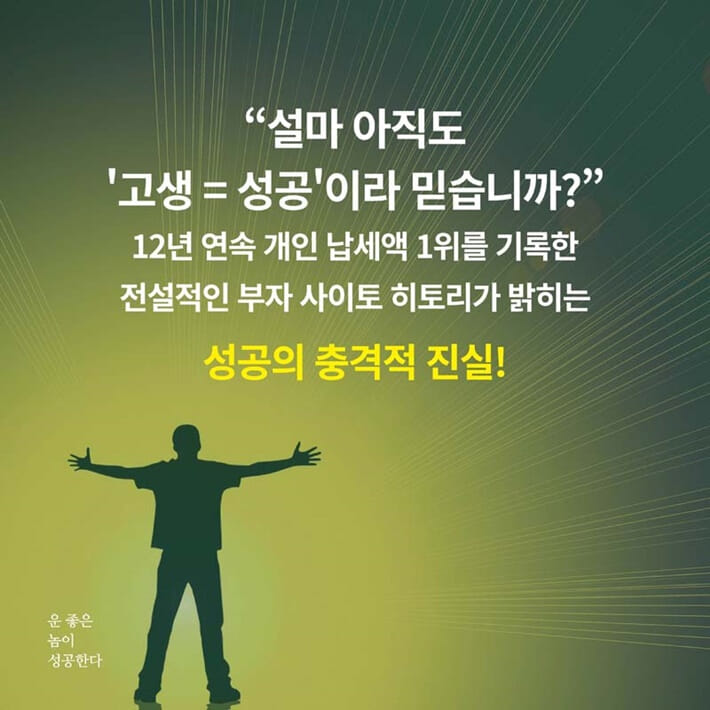 운 좋은 놈이 성공한다 - 예스24