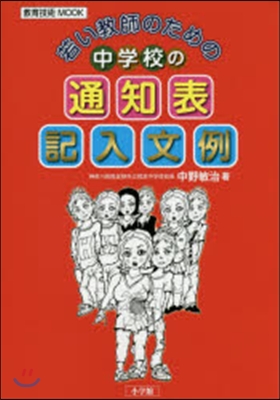 若い敎師のための中學校の通知表記入文例