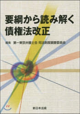 要綱から讀み解く 債權法改正