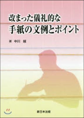 改まった儀禮的な手紙の文例とポイント