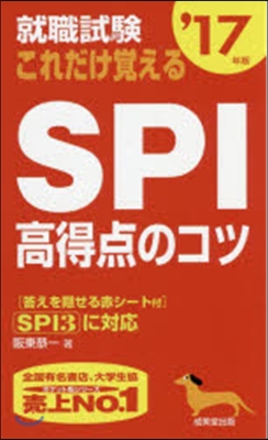 就職試驗 これだけ覺えるSPI高得点のコツ[’17年版]