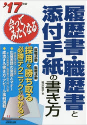 ’17 履歷書.職歷書と添付手紙の書き方