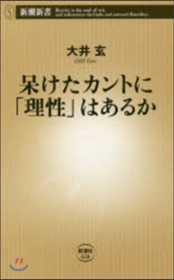 ?けたカントに「理性」はあるか