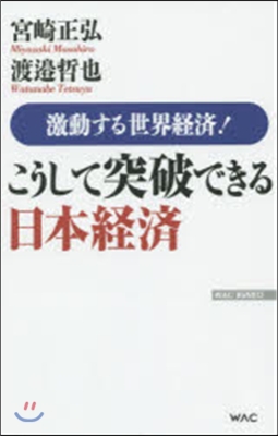 こうして突破できる日本經濟